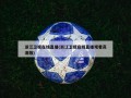 浙江卫视在线直播(浙江卫视在线直播观看高清版)