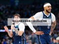 热火vs火箭全场录像(火箭vs热火比赛直播)
