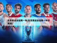 东京奥运会延期一年(东京奥运会延期一年的原因)