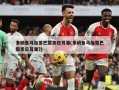 多纳鲁马加盟巴黎圣日耳曼(多纳鲁马加盟巴黎圣日耳曼?)