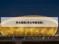 热火颁奖(热火夺冠功臣)
