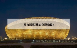 热火颁奖(热火夺冠功臣)