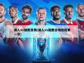 湖人vs雄鹿录像(湖人vs雄鹿全场回放第一节)