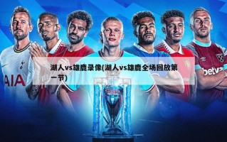 湖人vs雄鹿录像(湖人vs雄鹿全场回放第一节)