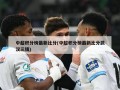 中超积分榜最新比分(中超积分榜最新比分武汉三镇)