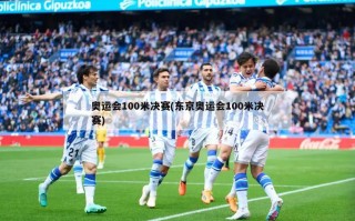 奥运会100米决赛(东京奥运会100米决赛)