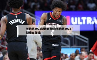 英锦赛2021斯诺克赛程(英锦赛2021斯诺克直播)