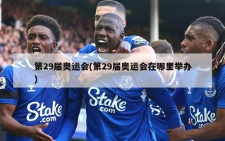 第29届奥运会(第29届奥运会在哪里举办)