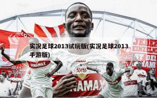 实况足球2013试玩版(实况足球2013手游版)