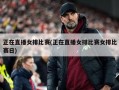 正在直播女排比赛(正在直播女排比赛女排比赛日)