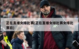 正在直播女排比赛(正在直播女排比赛女排比赛日)