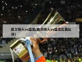 凯尔特人vs猛龙(凯尔特人vs猛龙比赛比分)