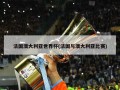 法国澳大利亚世界杯(法国与澳大利亚比赛)