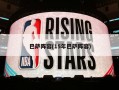 巴萨阵容(15年巴萨阵容)