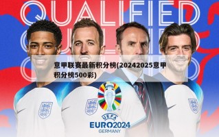 意甲联赛最新积分榜(20242025意甲积分榜500彩)