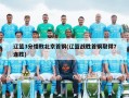 辽篮3分惜败北京首钢(辽篮战胜首钢取得7连胜)
