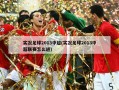 实况足球2013中超(实况足球2013中超联赛怎么进)