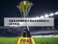 巴黎圣日耳曼阵容(巴黎圣日耳曼阵容2020主力阵容)