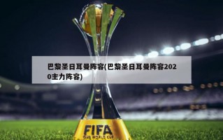 巴黎圣日耳曼阵容(巴黎圣日耳曼阵容2020主力阵容)