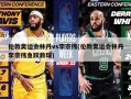 伦敦奥运会林丹vs李宗伟(伦敦奥运会林丹李宗伟鱼跃救球)