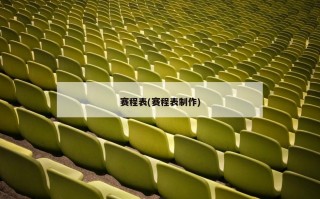 赛程表(赛程表制作)