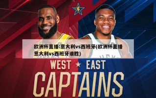 欧洲杯直播:意大利vs西班牙(欧洲杯直播意大利vs西班牙谁胜)