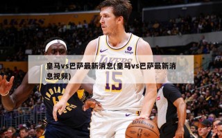 ***vs巴萨最新消息(***vs巴萨最新消息***)