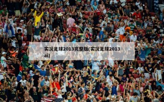 实况足球2013完整版(实况足球2013ai)
