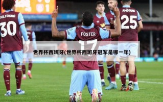 世界杯西班牙(世界杯西班牙冠军是哪一年)