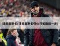 球员奥斯卡(球员奥斯卡归化只差最后一步)