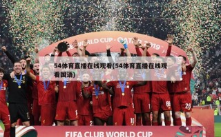 54体育直播在线观看(54体育直播在线观看国语)