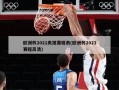 欧洲杯2021央视赛程表(欧洲杯2021赛程高清)