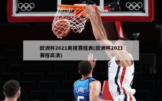 欧洲杯2021央视赛程表(欧洲杯2021赛程高清)