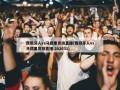 西班牙人vs马德里竞技直播(西班牙人vs马德里竞技直播 202031)