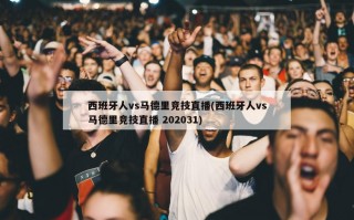 西班牙人vs马德里竞技直播(西班牙人vs马德里竞技直播 202031)