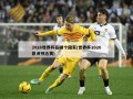 2026世界杯在哪个国家(世界杯2026亚洲预选赛)