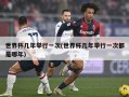 世界杯几年举行一次(世界杯几年举行一次都是哪年)