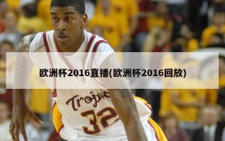 欧洲杯2016直播(欧洲杯2016回放)