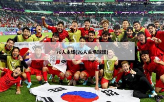 76人主场(76人主场球馆)