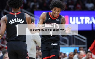 德乙积分榜(德乙积分榜2025)