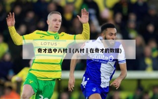 奇才选中八村塁(八村塁在奇才的数据)