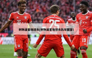 利物浦客场球衣(利物浦客场球衣历年图鉴)