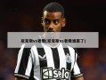 尼克斯vs老鹰(尼克斯vs老鹰谁赢了)