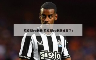 尼克斯vs老鹰(尼克斯vs老鹰谁赢了)