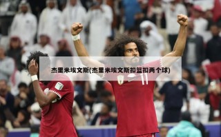 杰里米埃文斯(杰里米埃文斯扣篮扣两个球)