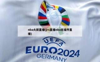 nba火箭直播(jrs直播nba无插件直播)
