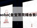 jinbaobo(金宝薄荷绿水有毒吗)