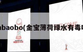 jinbaobo(金宝薄荷绿水有毒吗)