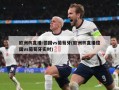 欧洲杯直播:德国vs葡萄牙(欧洲杯直播德国vs葡萄牙实时)