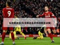东京奥运会(东京奥运会乒乓球男单决赛)